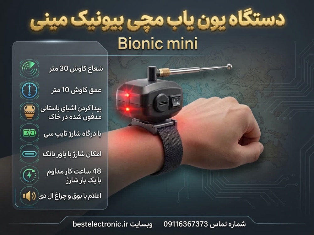 یون یاب مچی Bionic mini