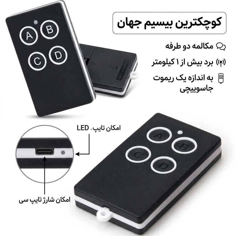 بیسیم ریموتی کوچک