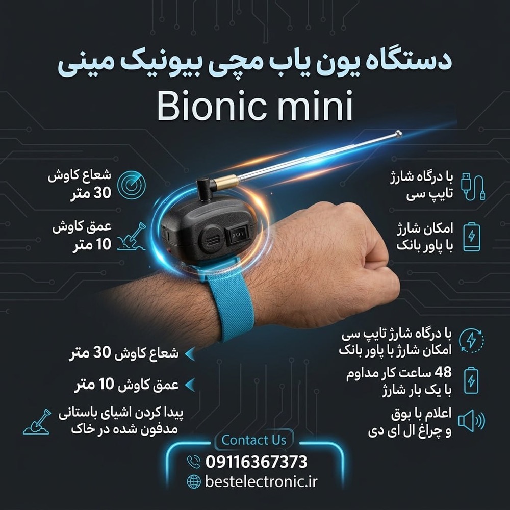یون یاب مچی بیونیک مینی