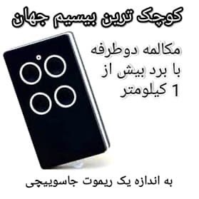 بیسیم ریموتی کوچک