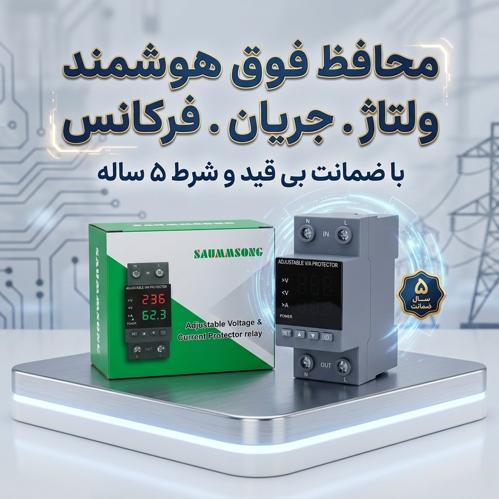 محافظ فوق هوشمند ولتاژ.جریان.فرکانس