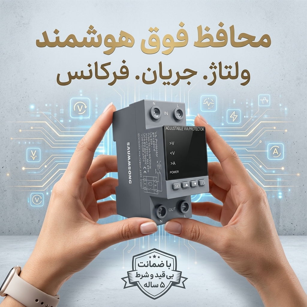محافظ فوق هوشمند ولتاژ.جریان.فرکانس
