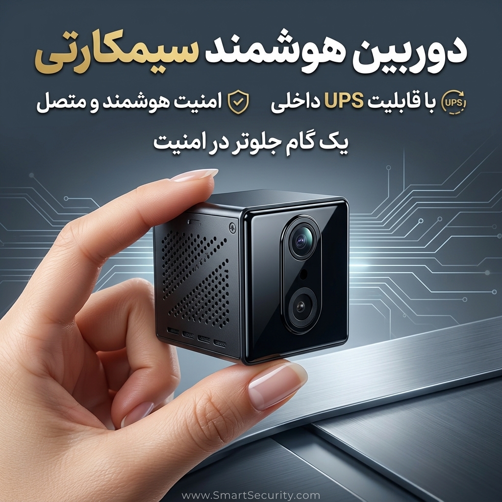 دوربین هوشمند UPS دار سیمکارتی
