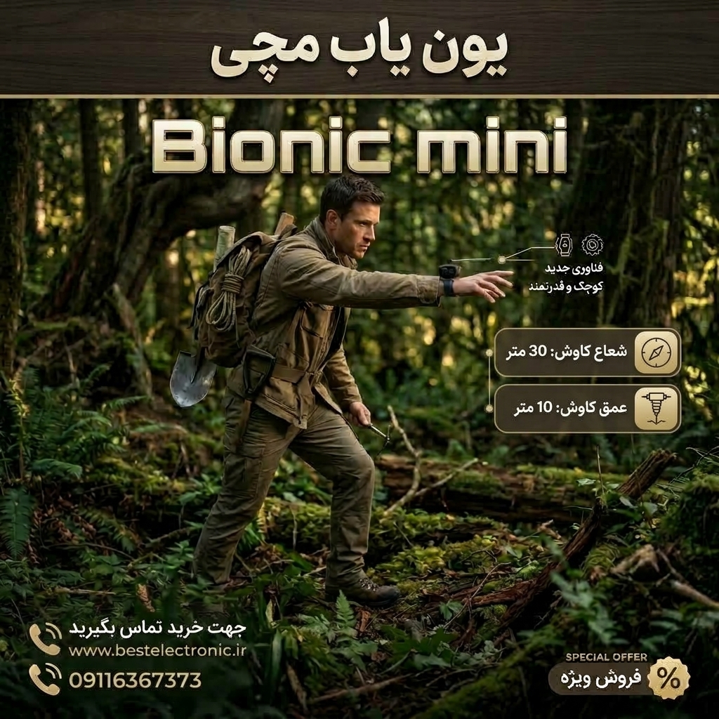 ردیاب مچی Bionic mini