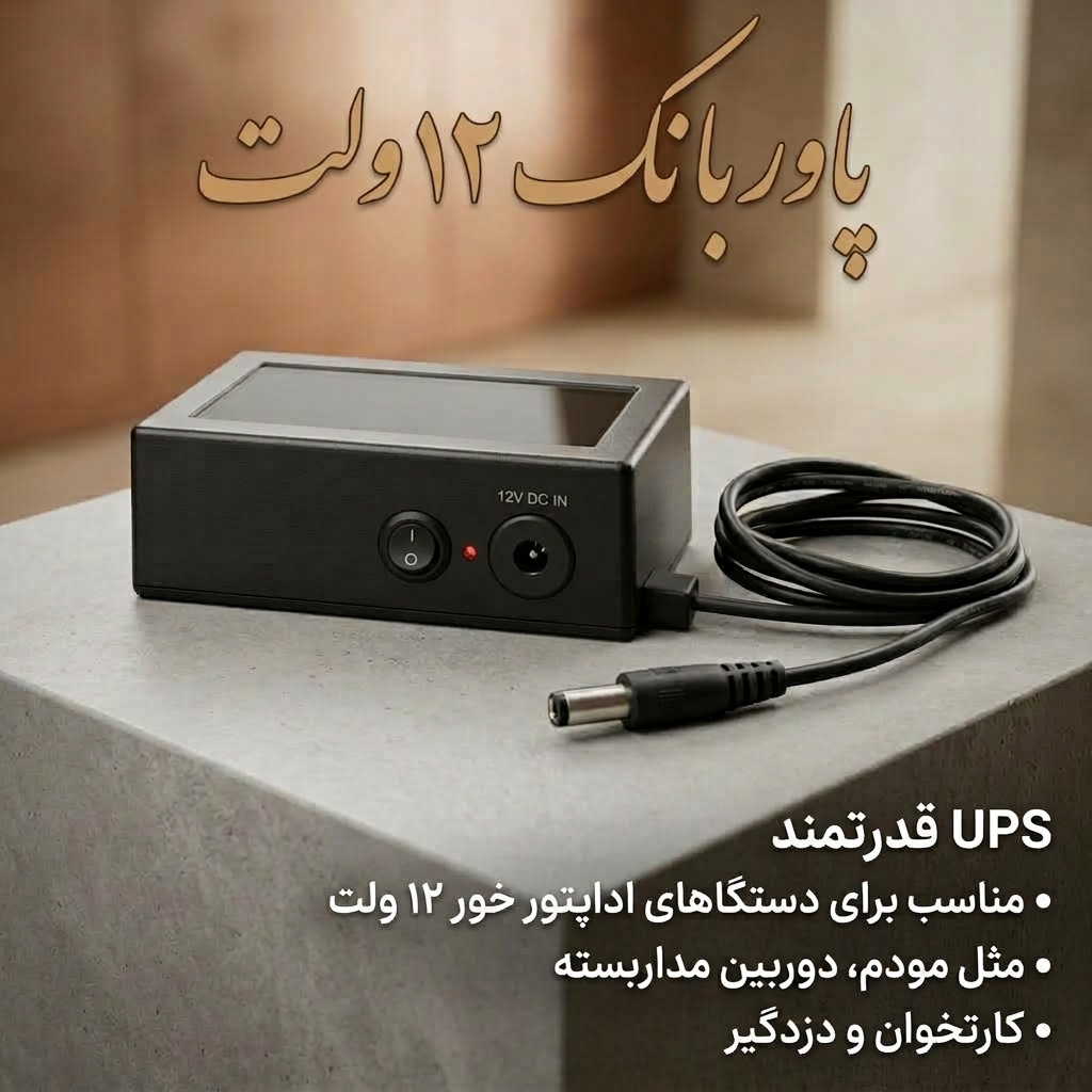 پاوربانک 12 ولت