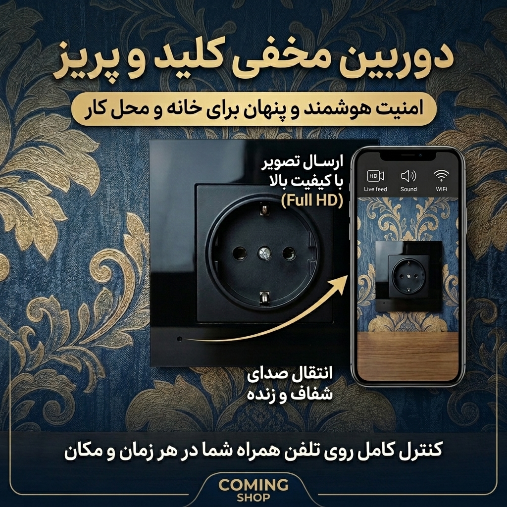 دوربین کلید وپریز